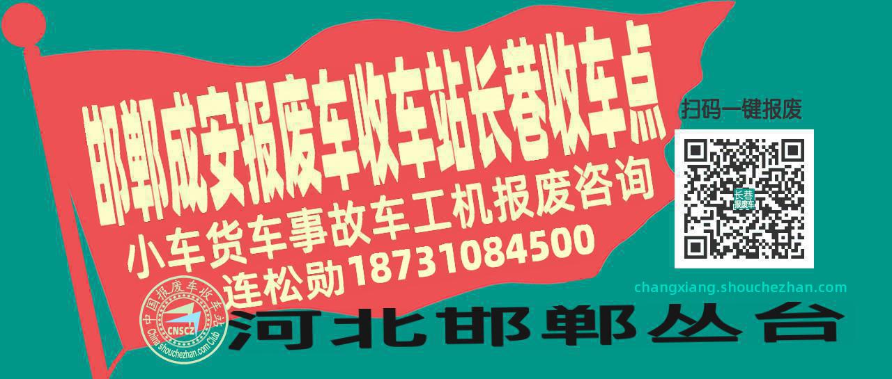 邯郸成安报废车收车站长巷收车点